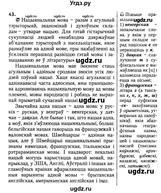 ГДЗ (Решебник №2) по белорусскому языку 9 класс Гарзей Н. М. / практыкаванне / 43