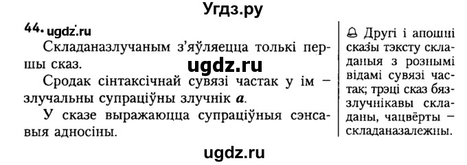 ГДЗ (Решебник №2) по белорусскому языку 9 класс Гарзей Н. М. / практыкаванне / 44