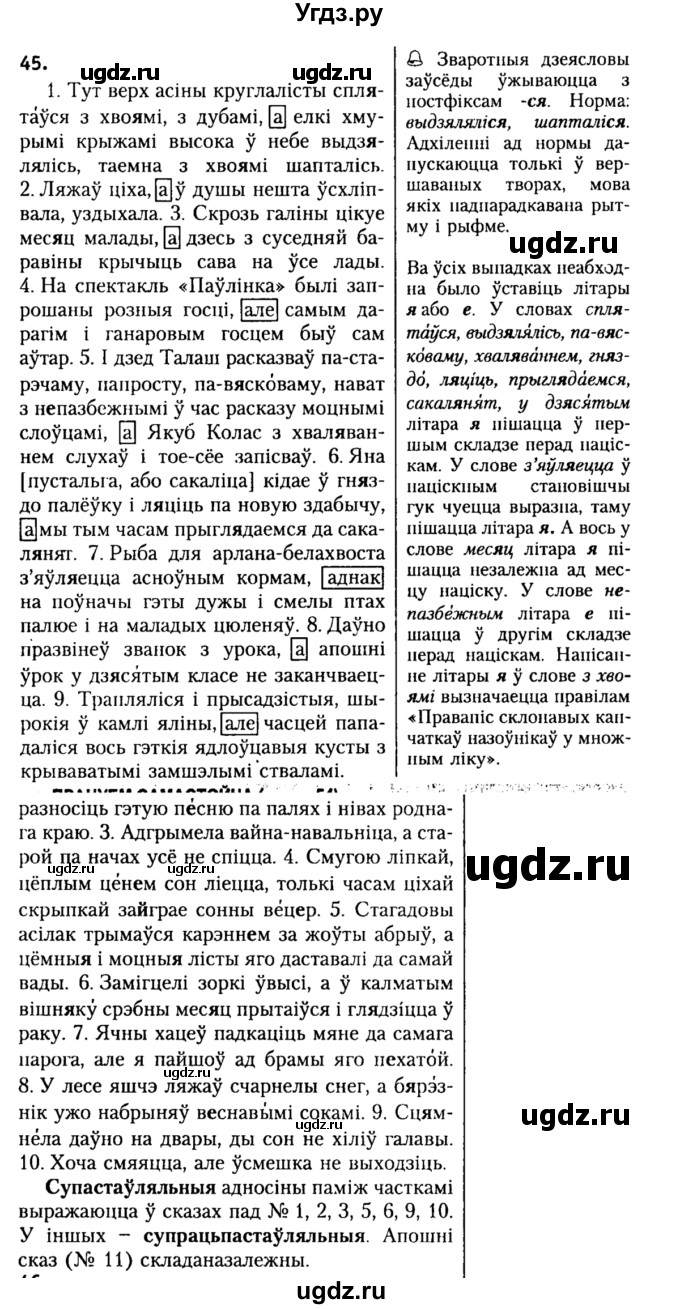 ГДЗ (Решебник №2) по белорусскому языку 9 класс Гарзей Н. М. / практыкаванне / 45