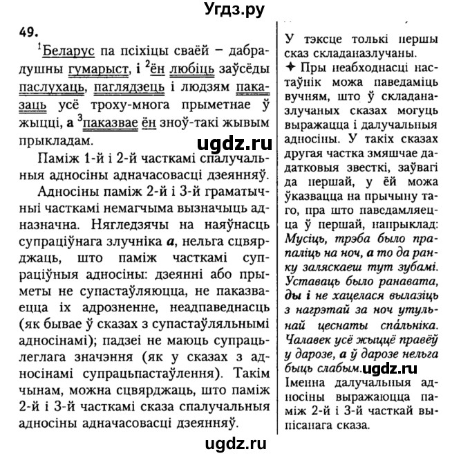 ГДЗ (Решебник №2) по белорусскому языку 9 класс Гарзей Н. М. / практыкаванне / 49