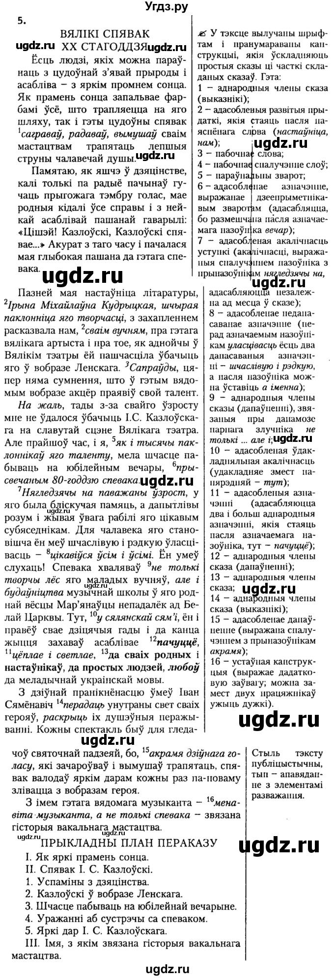ГДЗ (Решебник №2) по белорусскому языку 9 класс Гарзей Н. М. / практыкаванне / 5