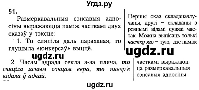 ГДЗ (Решебник №2) по белорусскому языку 9 класс Гарзей Н. М. / практыкаванне / 51