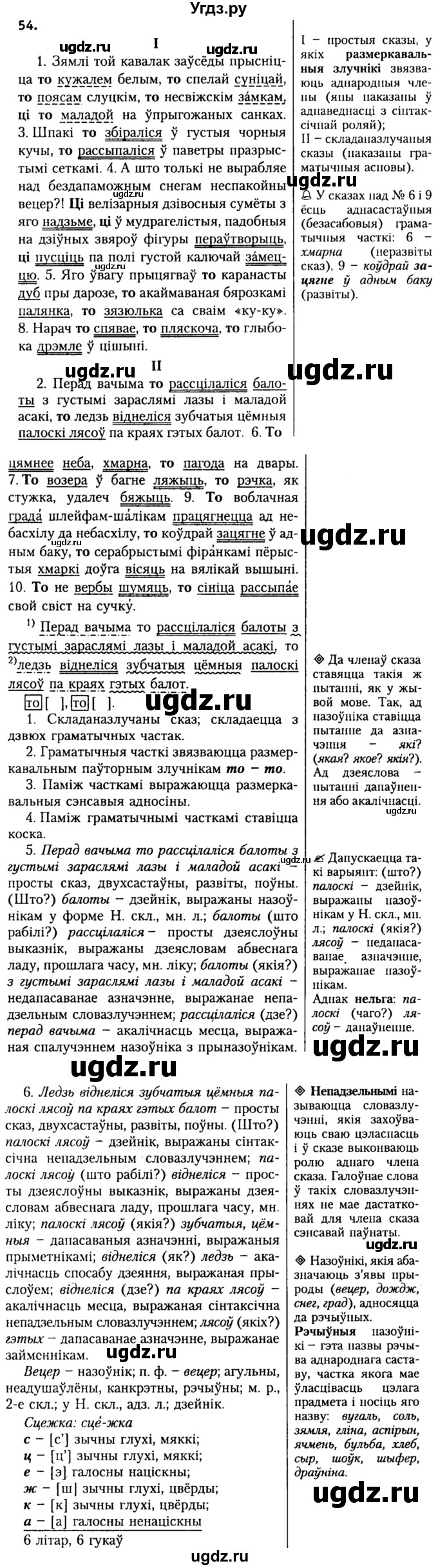 ГДЗ (Решебник №2) по белорусскому языку 9 класс Гарзей Н. М. / практыкаванне / 54