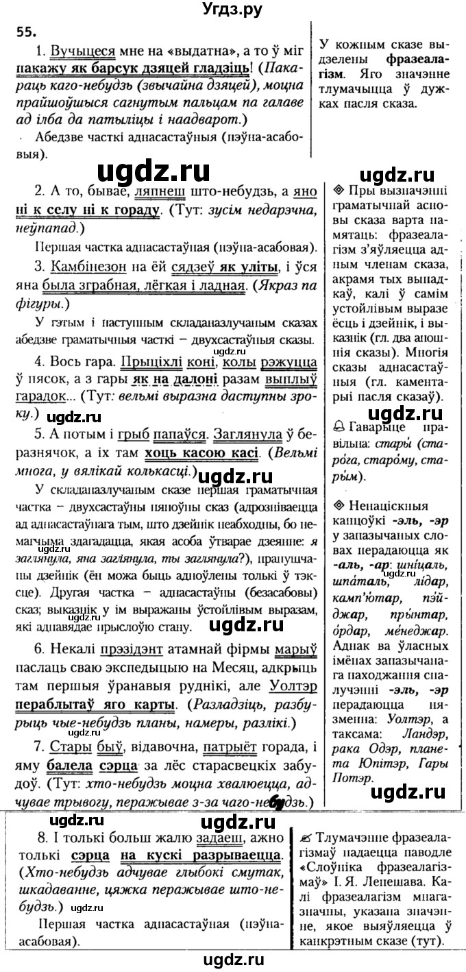 ГДЗ (Решебник №2) по белорусскому языку 9 класс Гарзей Н. М. / практыкаванне / 55
