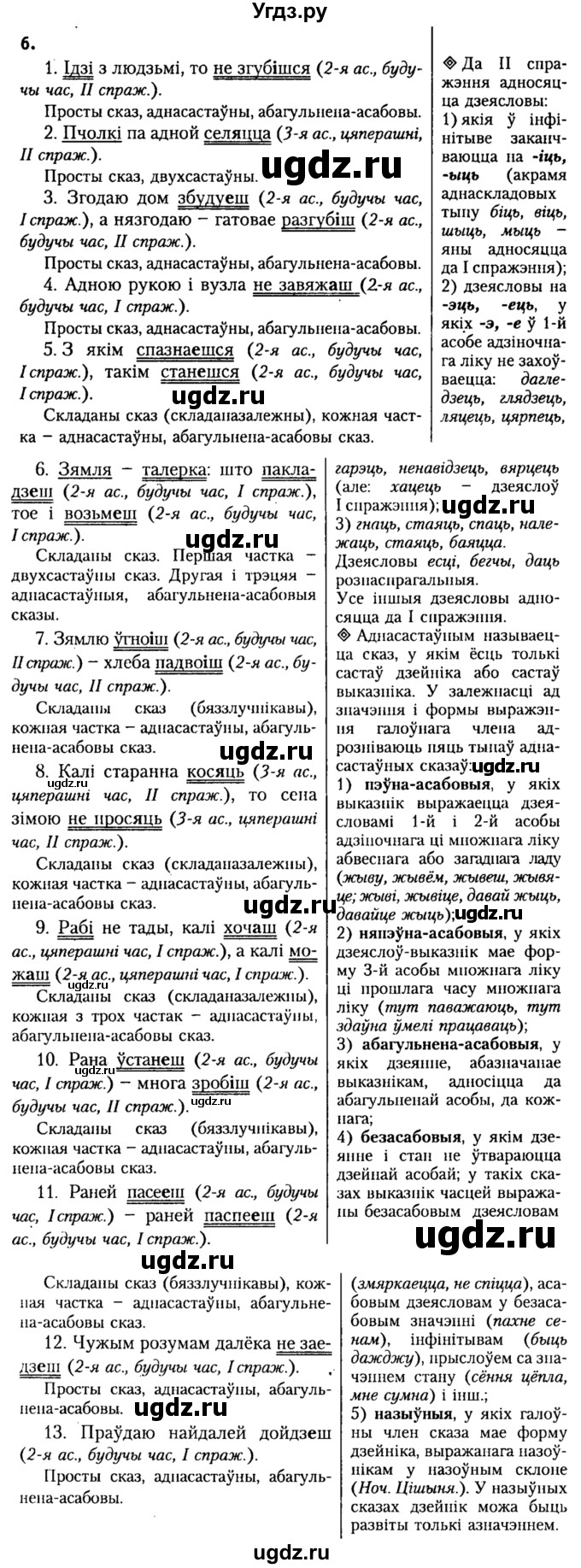 ГДЗ (Решебник №2) по белорусскому языку 9 класс Гарзей Н. М. / практыкаванне / 6