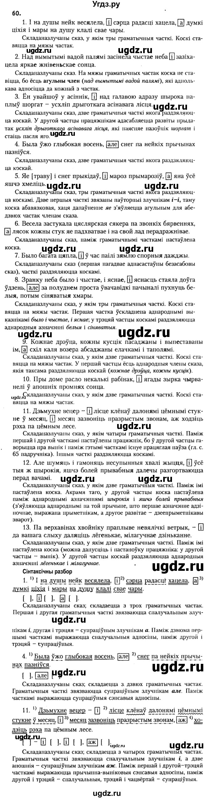 ГДЗ (Решебник №2) по белорусскому языку 9 класс Гарзей Н. М. / практыкаванне / 60