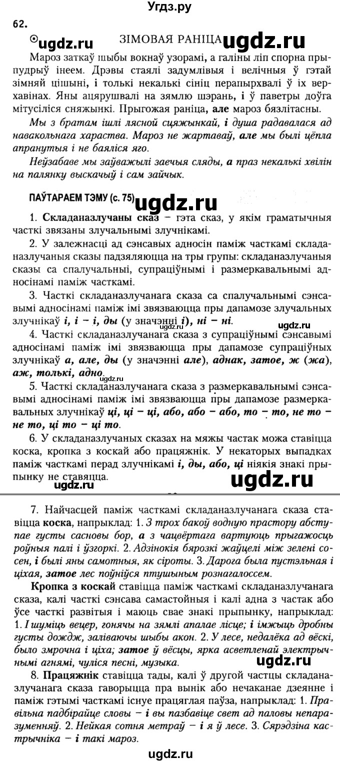 ГДЗ (Решебник №2) по белорусскому языку 9 класс Гарзей Н. М. / практыкаванне / 62