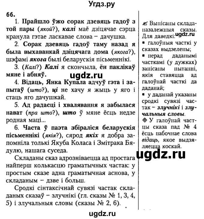 ГДЗ (Решебник №2) по белорусскому языку 9 класс Гарзей Н. М. / практыкаванне / 66