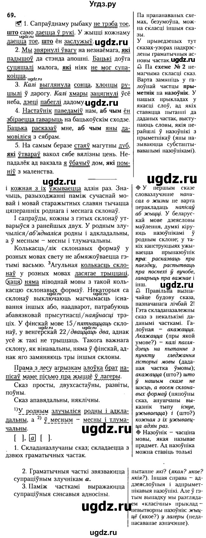 ГДЗ (Решебник №2) по белорусскому языку 9 класс Гарзей Н. М. / практыкаванне / 69