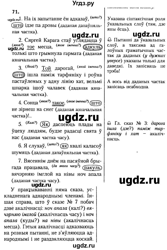 ГДЗ (Решебник №2) по белорусскому языку 9 класс Гарзей Н. М. / практыкаванне / 71