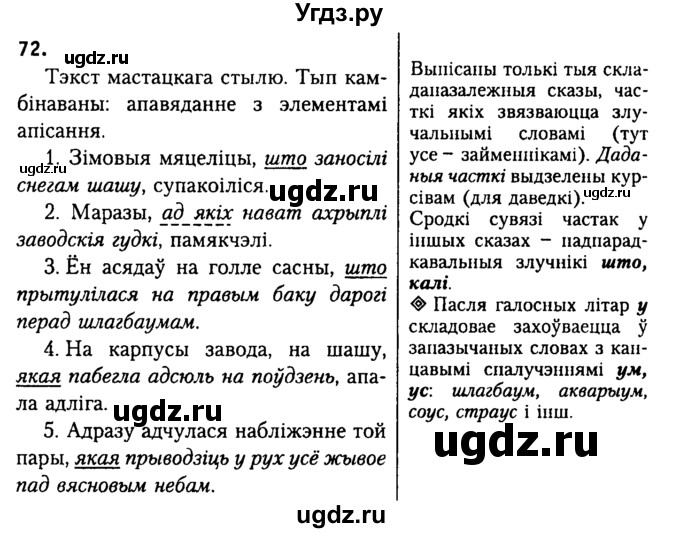 ГДЗ (Решебник №2) по белорусскому языку 9 класс Гарзей Н. М. / практыкаванне / 72