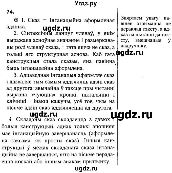ГДЗ (Решебник №2) по белорусскому языку 9 класс Гарзей Н. М. / практыкаванне / 74