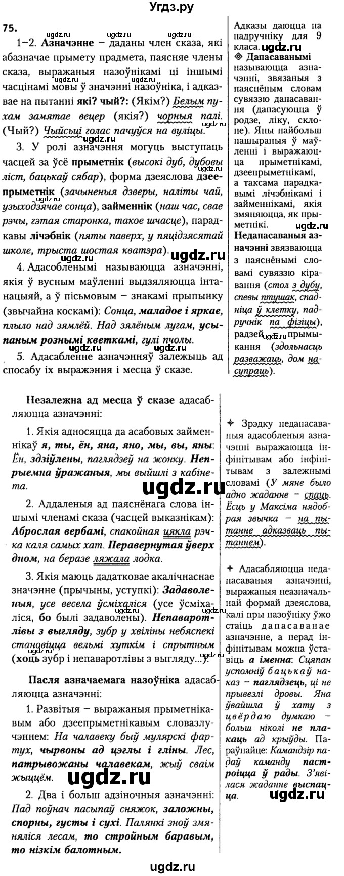 ГДЗ (Решебник №2) по белорусскому языку 9 класс Гарзей Н. М. / практыкаванне / 75
