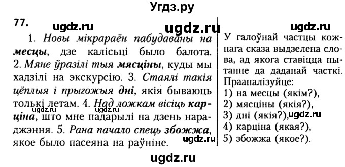 ГДЗ (Решебник №2) по белорусскому языку 9 класс Гарзей Н. М. / практыкаванне / 77