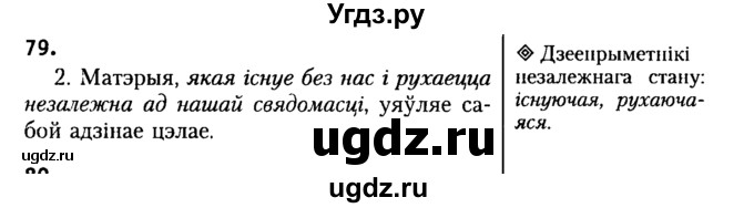 ГДЗ (Решебник №2) по белорусскому языку 9 класс Гарзей Н. М. / практыкаванне / 79