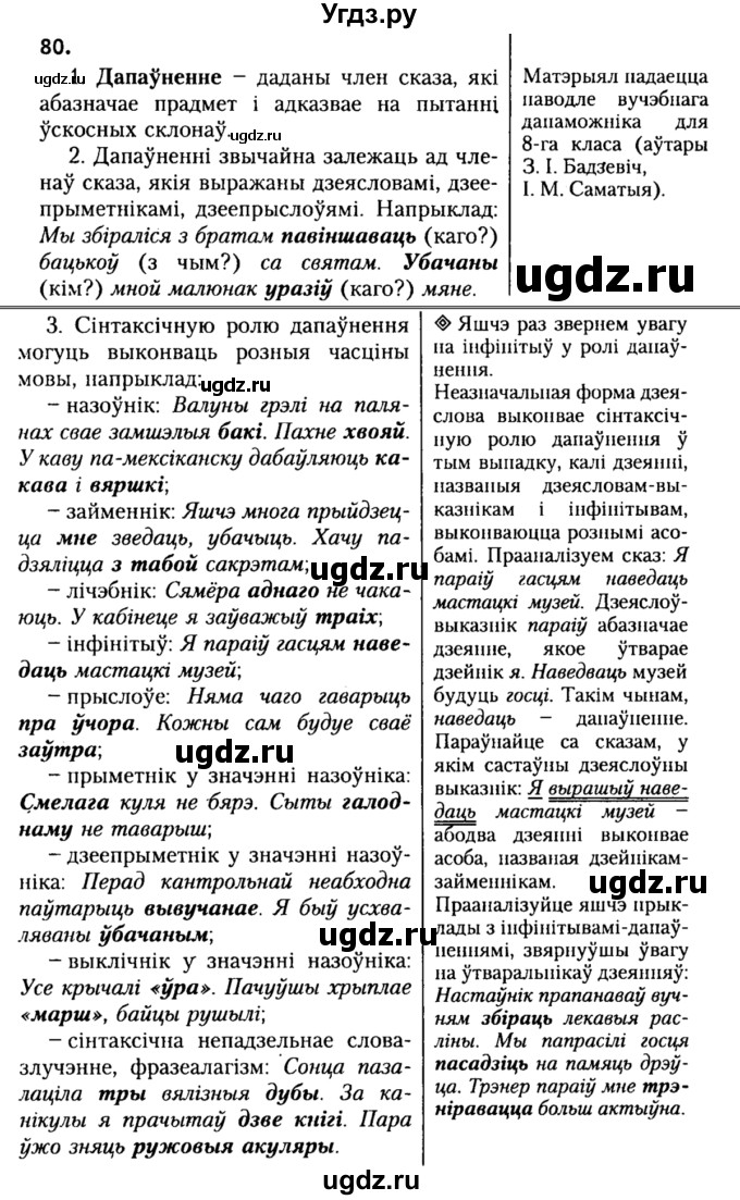 ГДЗ (Решебник №2) по белорусскому языку 9 класс Гарзей Н. М. / практыкаванне / 80