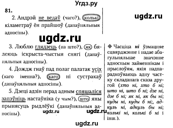 ГДЗ (Решебник №2) по белорусскому языку 9 класс Гарзей Н. М. / практыкаванне / 81