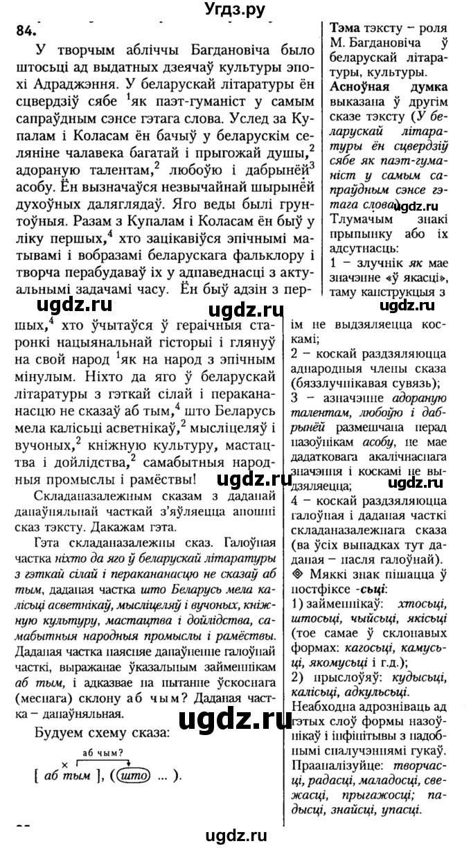ГДЗ (Решебник №2) по белорусскому языку 9 класс Гарзей Н. М. / практыкаванне / 84