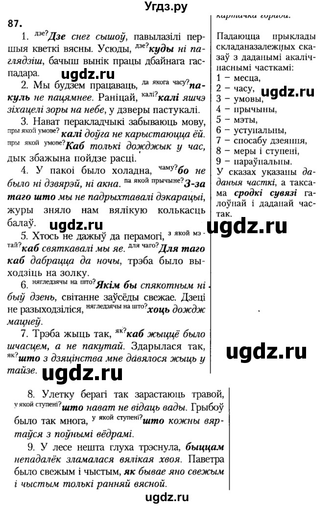 ГДЗ (Решебник №2) по белорусскому языку 9 класс Гарзей Н. М. / практыкаванне / 87