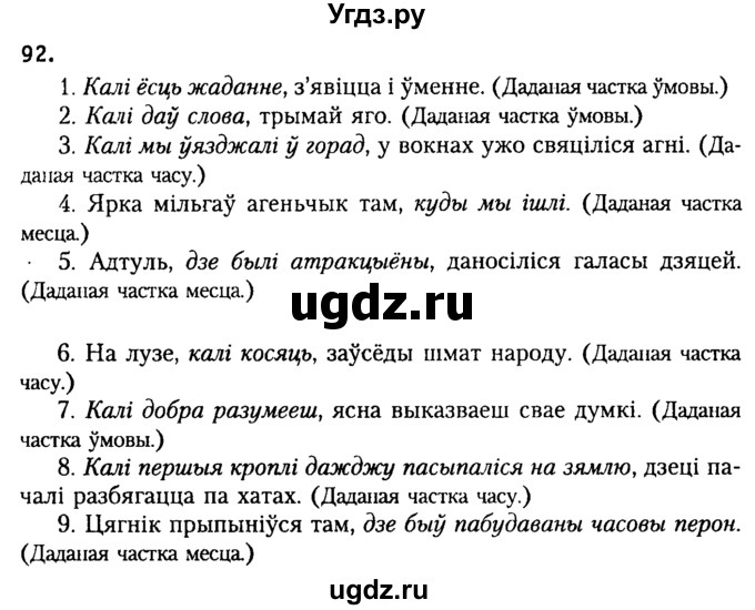 ГДЗ (Решебник №2) по белорусскому языку 9 класс Гарзей Н. М. / практыкаванне / 92