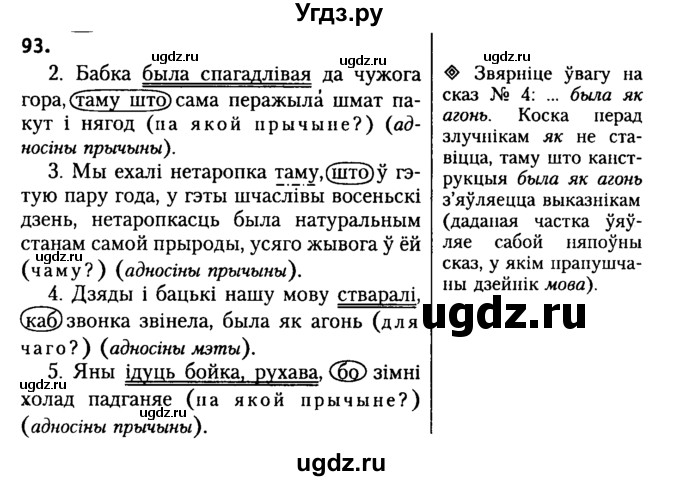 ГДЗ (Решебник №2) по белорусскому языку 9 класс Гарзей Н. М. / практыкаванне / 93