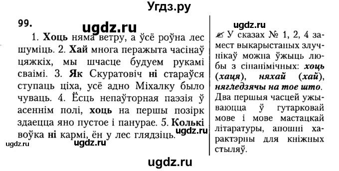 ГДЗ (Решебник №2) по белорусскому языку 9 класс Гарзей Н. М. / практыкаванне / 99
