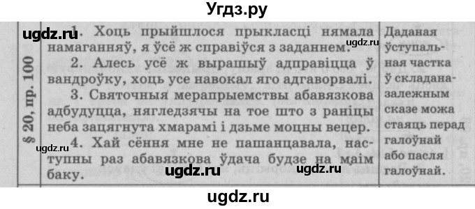ГДЗ (Решебник №3) по белорусскому языку 9 класс Гарзей Н. М. / практыкаванне / 100