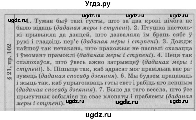 ГДЗ (Решебник №3) по белорусскому языку 9 класс Гарзей Н. М. / практыкаванне / 102