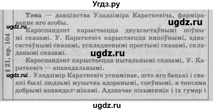 ГДЗ (Решебник №3) по белорусскому языку 9 класс Гарзей Н. М. / практыкаванне / 104