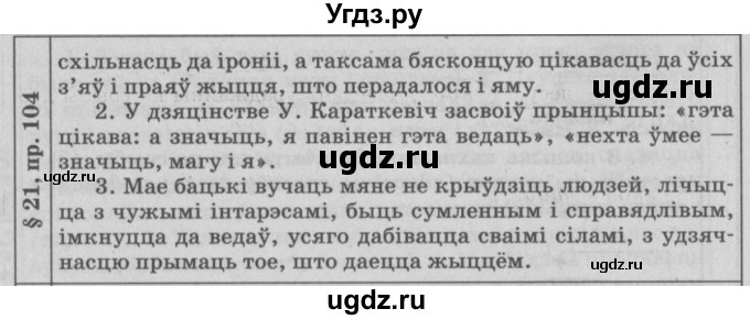 ГДЗ (Решебник №3) по белорусскому языку 9 класс Гарзей Н. М. / практыкаванне / 104(продолжение 2)