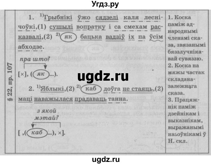 ГДЗ (Решебник №3) по белорусскому языку 9 класс Гарзей Н. М. / практыкаванне / 107
