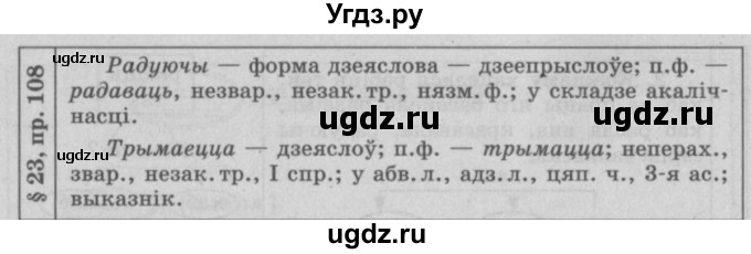 ГДЗ (Решебник №3) по белорусскому языку 9 класс Гарзей Н. М. / практыкаванне / 108(продолжение 3)