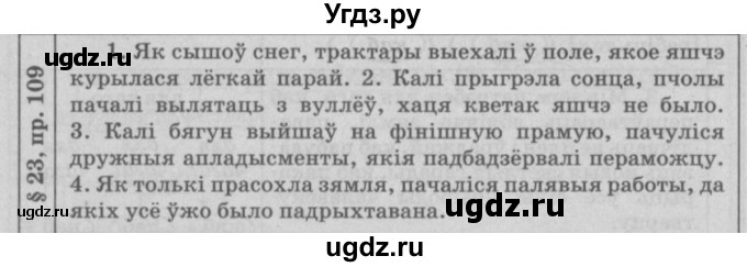 ГДЗ (Решебник №3) по белорусскому языку 9 класс Гарзей Н. М. / практыкаванне / 109