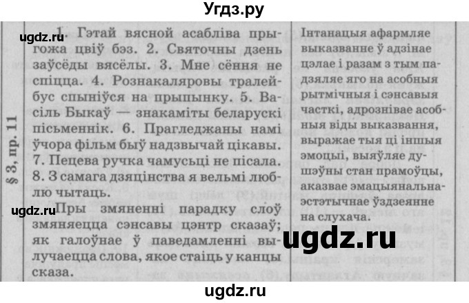 ГДЗ (Решебник №3) по белорусскому языку 9 класс Гарзей Н. М. / практыкаванне / 11