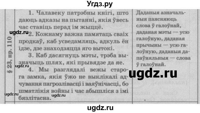 ГДЗ (Решебник №3) по белорусскому языку 9 класс Гарзей Н. М. / практыкаванне / 110