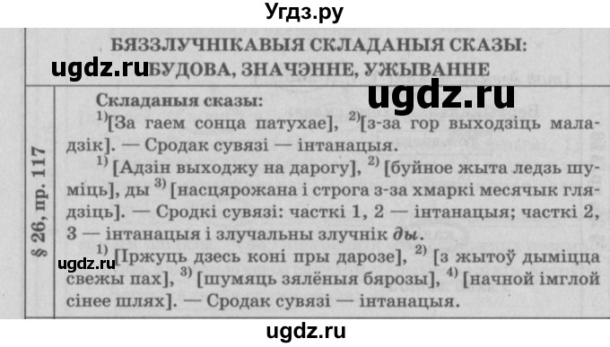 ГДЗ (Решебник №3) по белорусскому языку 9 класс Гарзей Н. М. / практыкаванне / 117