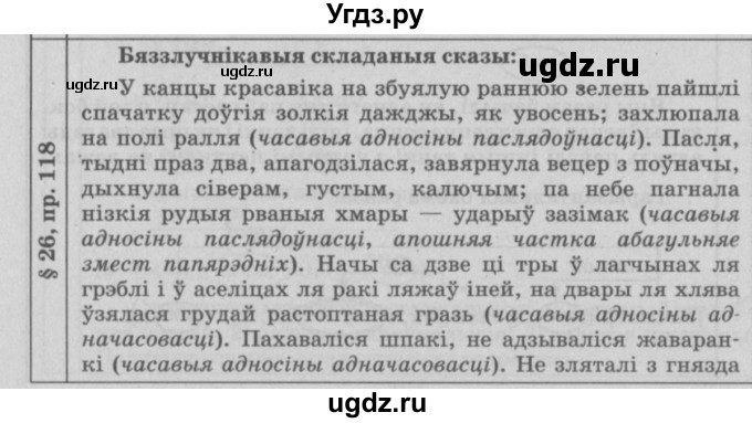 ГДЗ (Решебник №3) по белорусскому языку 9 класс Гарзей Н. М. / практыкаванне / 118