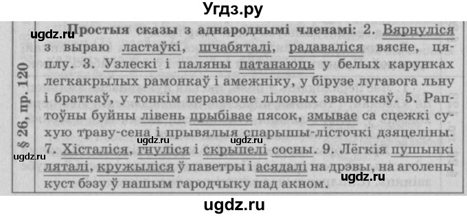 ГДЗ (Решебник №3) по белорусскому языку 9 класс Гарзей Н. М. / практыкаванне / 120