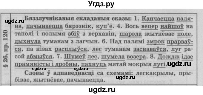 ГДЗ (Решебник №3) по белорусскому языку 9 класс Гарзей Н. М. / практыкаванне / 120(продолжение 2)