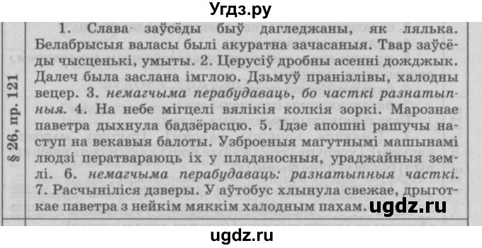 ГДЗ (Решебник №3) по белорусскому языку 9 класс Гарзей Н. М. / практыкаванне / 121