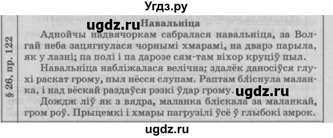 ГДЗ (Решебник №3) по белорусскому языку 9 класс Гарзей Н. М. / практыкаванне / 122