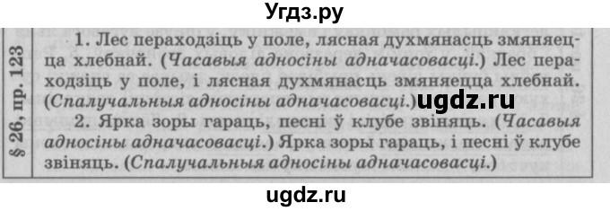 ГДЗ (Решебник №3) по белорусскому языку 9 класс Гарзей Н. М. / практыкаванне / 123