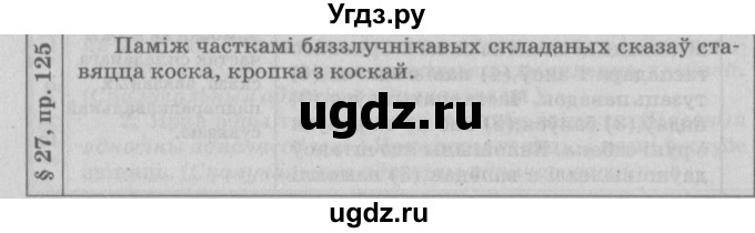 ГДЗ (Решебник №3) по белорусскому языку 9 класс Гарзей Н. М. / практыкаванне / 125