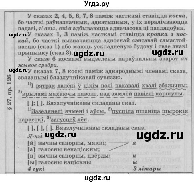 ГДЗ (Решебник №3) по белорусскому языку 9 класс Гарзей Н. М. / практыкаванне / 126