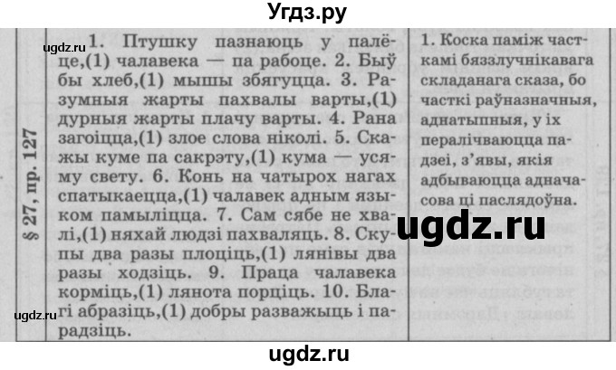ГДЗ (Решебник №3) по белорусскому языку 9 класс Гарзей Н. М. / практыкаванне / 127