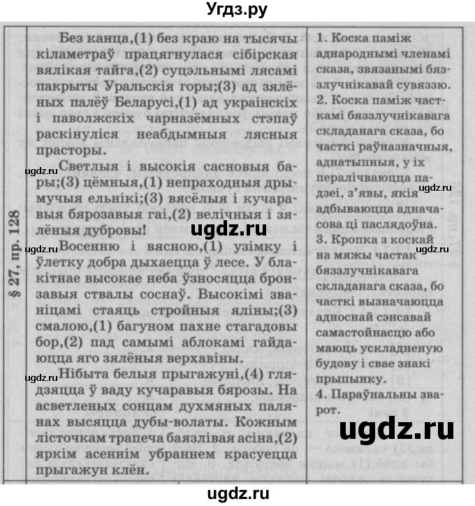 ГДЗ (Решебник №3) по белорусскому языку 9 класс Гарзей Н. М. / практыкаванне / 128