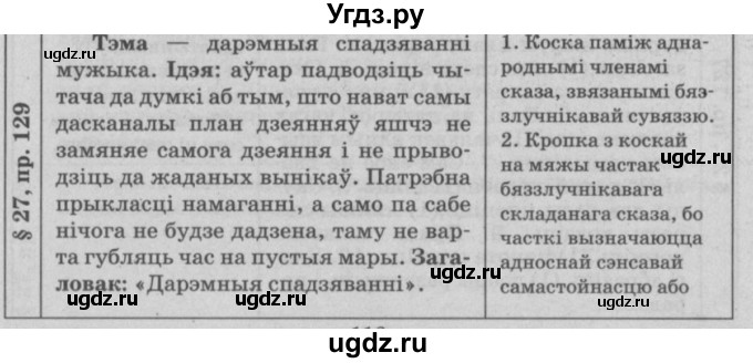 ГДЗ (Решебник №3) по белорусскому языку 9 класс Гарзей Н. М. / практыкаванне / 129