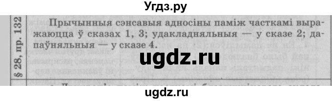 ГДЗ (Решебник №3) по белорусскому языку 9 класс Гарзей Н. М. / практыкаванне / 132
