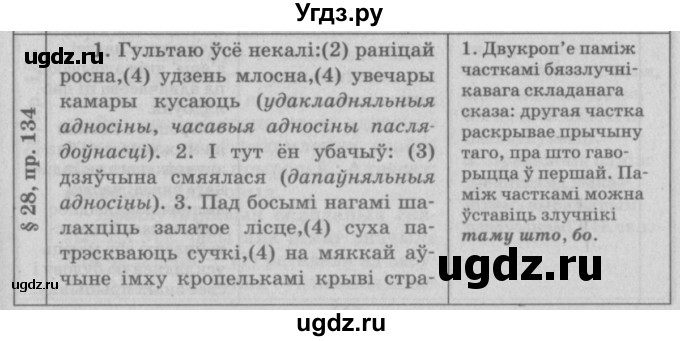 ГДЗ (Решебник №3) по белорусскому языку 9 класс Гарзей Н. М. / практыкаванне / 134