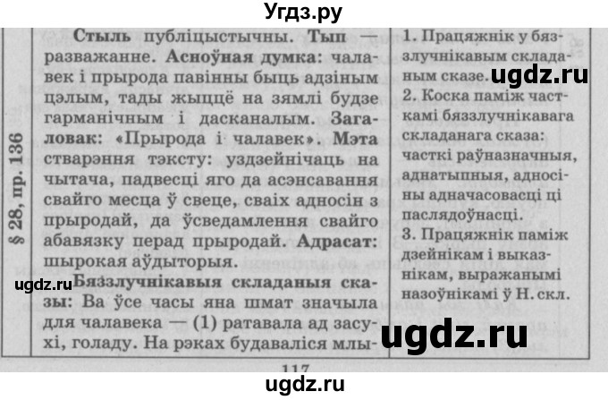 ГДЗ (Решебник №3) по белорусскому языку 9 класс Гарзей Н. М. / практыкаванне / 136